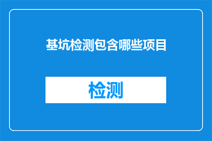 基坑检测包含哪些项目