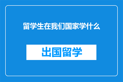 留学生在我们国家学什么