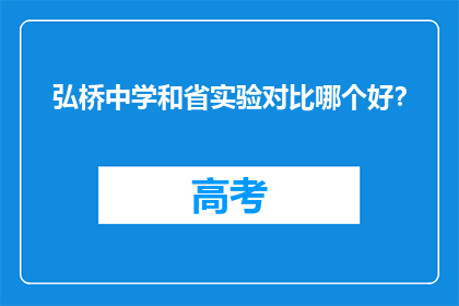 弘桥中学和省实验对比哪个好？
