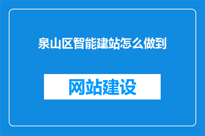 泉山区智能建站怎么做到