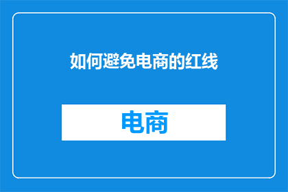 如何避免电商的红线