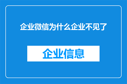 企业微信为什么企业不见了