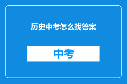 历史中考怎么找答案