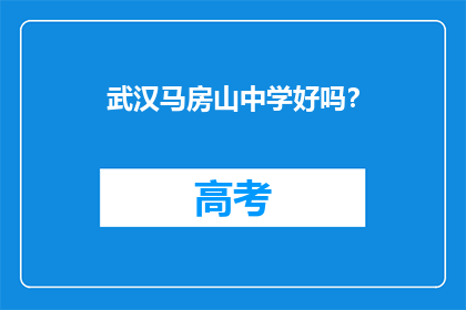 武汉马房山中学好吗？