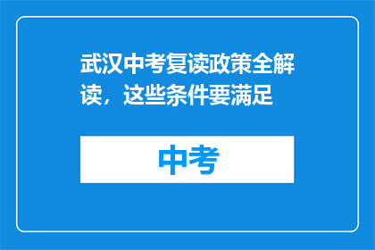 武汉中考复读政策全解读，这些条件要满足