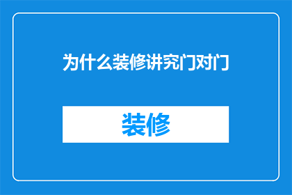 为什么装修讲究门对门