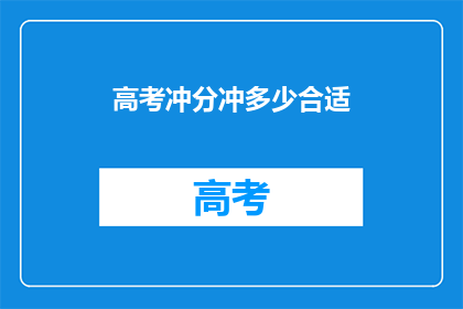 高考冲分冲多少合适