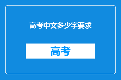 高考中文多少字要求