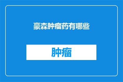 豪森肿瘤药有哪些