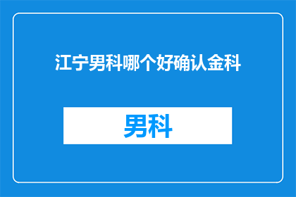 江宁男科哪个好确认金科