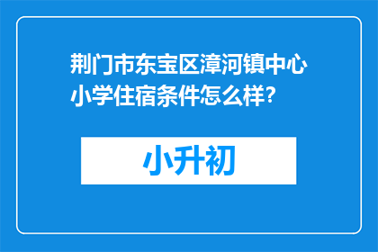 荆门市东宝区漳河镇中心小学住宿条件怎么样？
