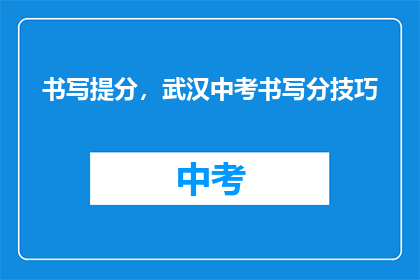 书写提分，武汉中考书写分技巧