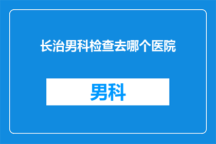 长治男科检查去哪个医院