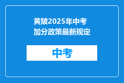 黄陂2025年中考加分政策最新规定