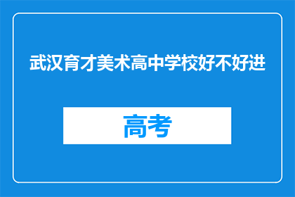 武汉育才美术高中学校好不好进