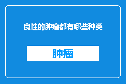 良性的肿瘤都有哪些种类
