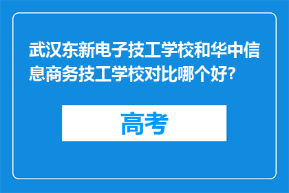 武汉东新电子技工学校和华中信息商务技工学校对比哪个好？