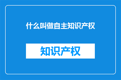 什么叫做自主知识产权