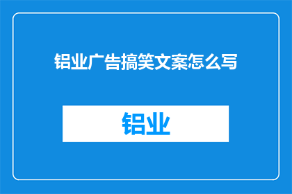 铝业广告搞笑文案怎么写
