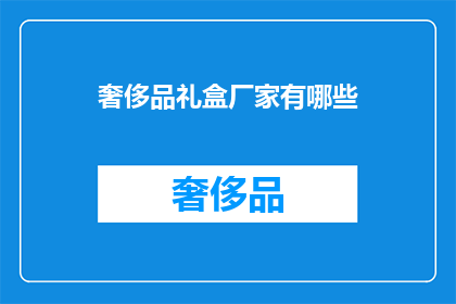 奢侈品礼盒厂家有哪些