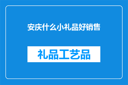 安庆什么小礼品好销售