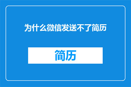 为什么微信发送不了简历