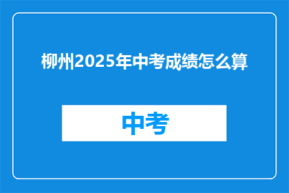 柳州2025年中考成绩怎么算