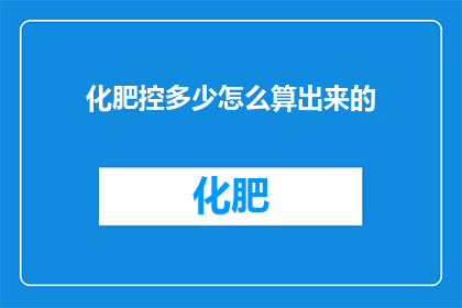 化肥控多少怎么算出来的