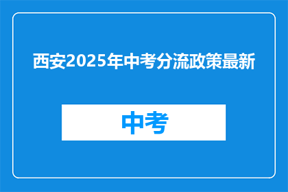 西安2025年中考分流政策最新
