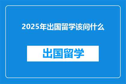 2025年出国留学该问什么
