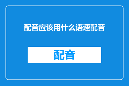 配音应该用什么语速配音