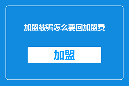 加盟被骗怎么要回加盟费