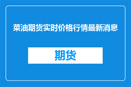 菜油期货实时价格行情最新消息