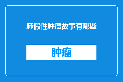 肺假性肿瘤故事有哪些