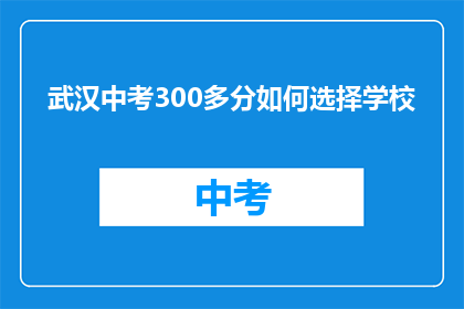 武汉中考300多分如何选择学校