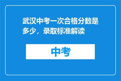 武汉中考一次合格分数是多少，录取标准解读