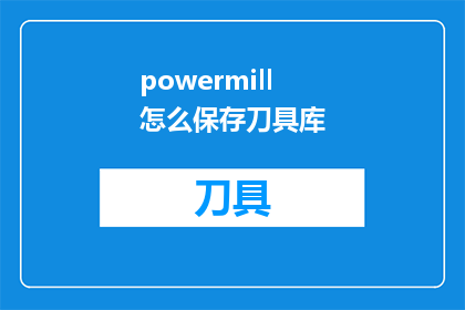 powermill怎么保存刀具库