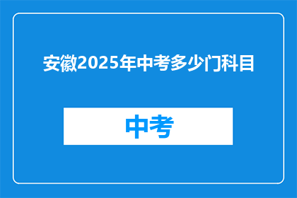安徽2025年中考多少门科目