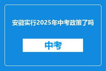 安徽实行2025年中考政策了吗