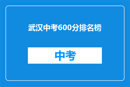 武汉中考600分排名榜