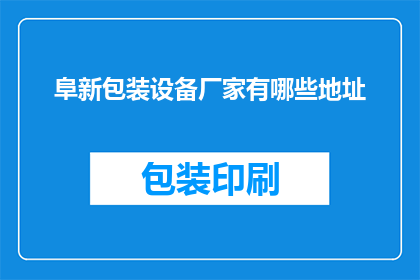 阜新包装设备厂家有哪些地址