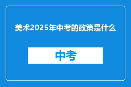 美术2025年中考的政策是什么