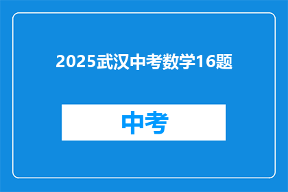 2025武汉中考数学16题