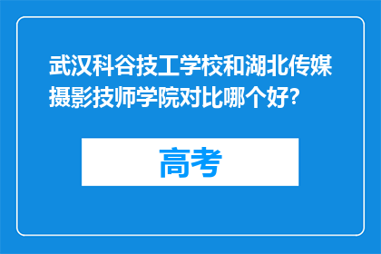 武汉科谷技工学校和湖北传媒摄影技师学院对比哪个好？