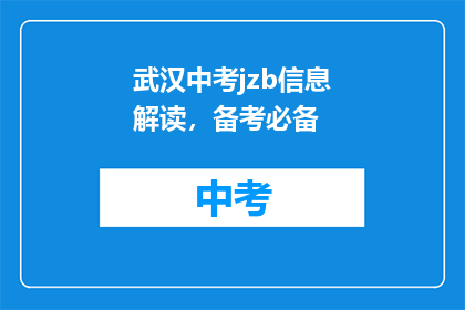 武汉中考jzb信息解读，备考必备