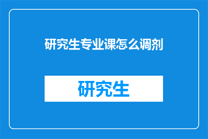 研究生专业课怎么调剂