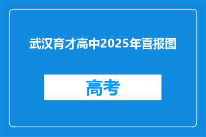 武汉育才高中2025年喜报图