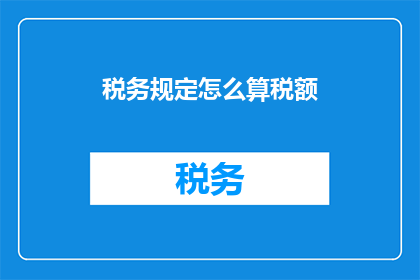 税务规定怎么算税额
