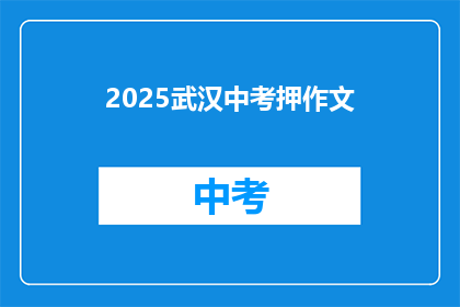 2025武汉中考押作文