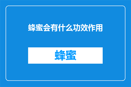蜂蜜会有什么功效作用